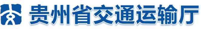 贵州省交通运输厅